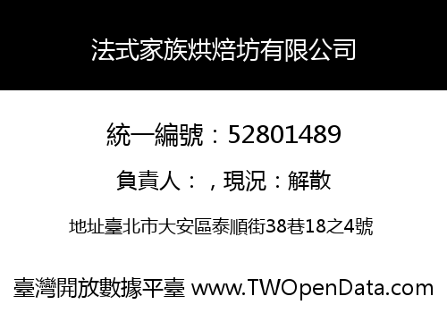 法式家族烘焙坊有限公司
