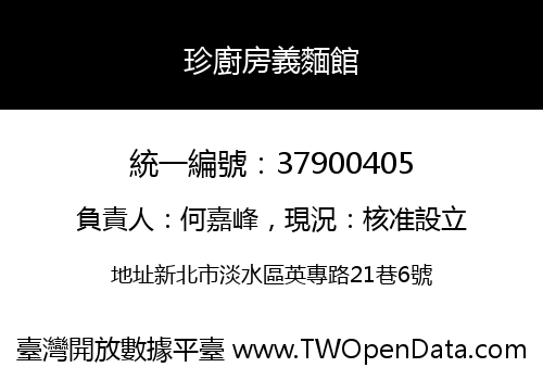 珍廚房義麵館