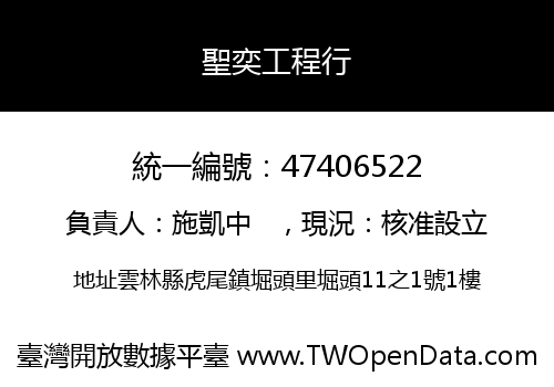 聖奕工程行