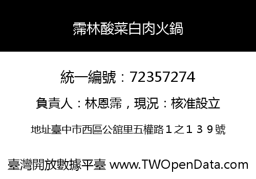 霈林酸菜白肉火鍋