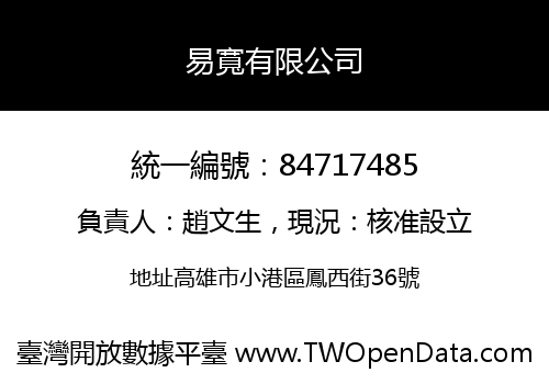 易寬有限公司