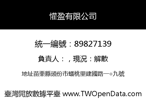 懽盈有限公司