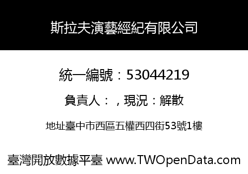 斯拉夫演藝經紀有限公司