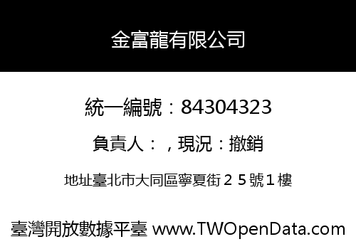 金富龍有限公司