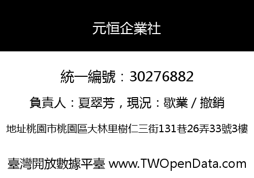 元恒企業社