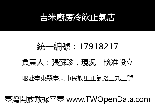 吉米廚房冷飲正氣店