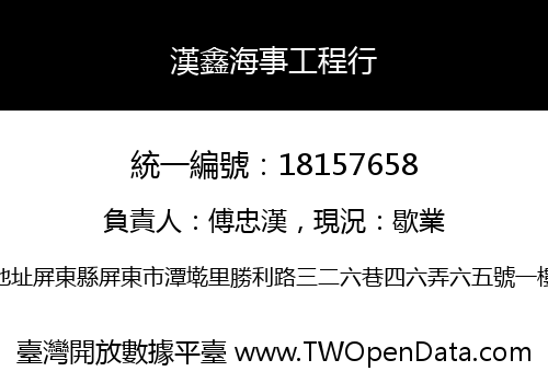 漢鑫海事工程行
