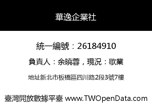 華逸企業社
