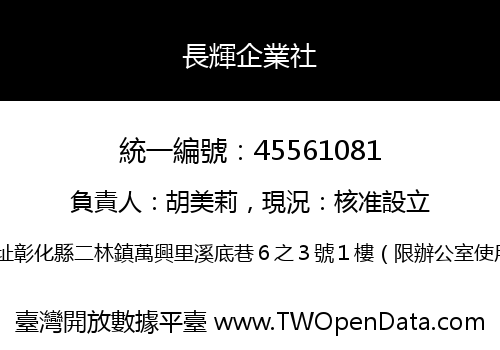 長輝企業社