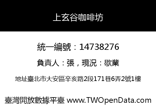 上玄谷咖啡坊