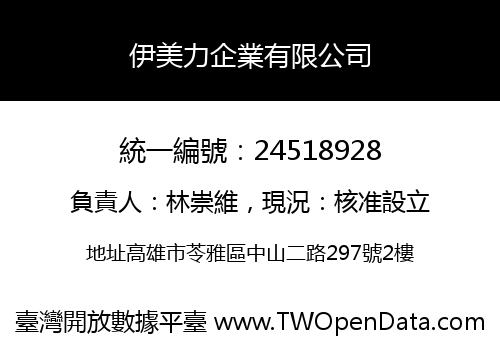 伊美力企業有限公司