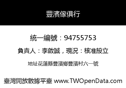 豐濱傢俱行