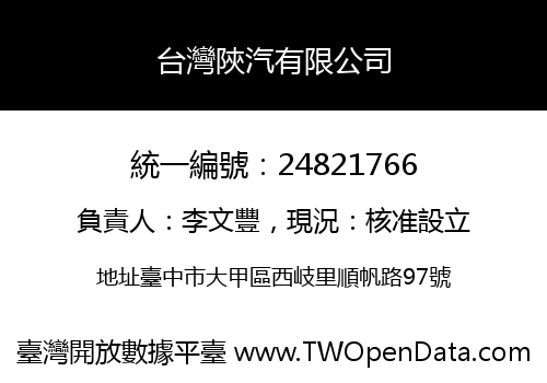 台灣陝汽有限公司