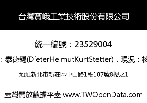 台灣寶峨工業技術股份有限公司