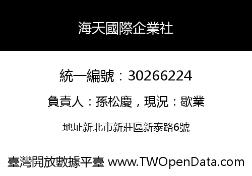 海天國際企業社