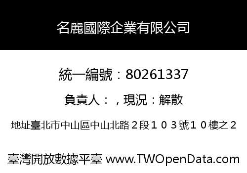 名麗國際企業有限公司
