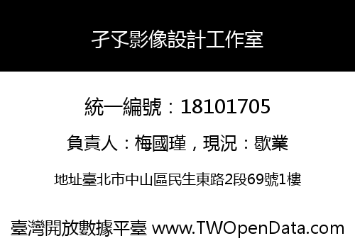 孑孓影像設計工作室