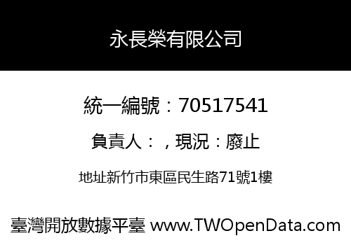 永長榮有限公司