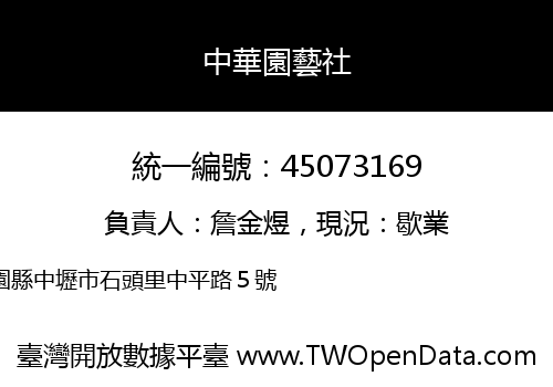 中華園藝社