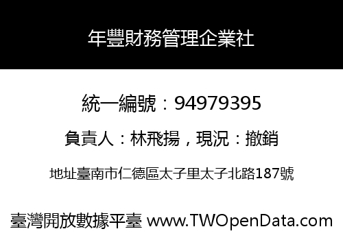 年豐財務管理企業社