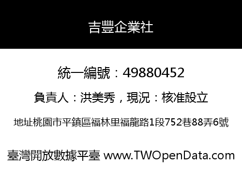 吉豐企業社