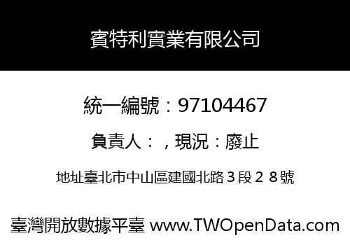 賓特利實業有限公司