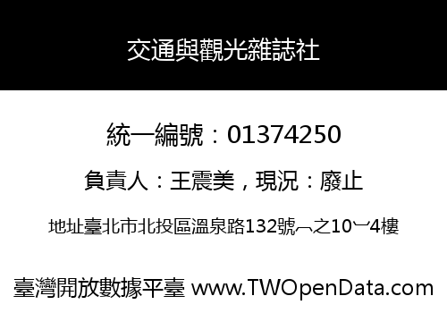 交通與觀光雜誌社
