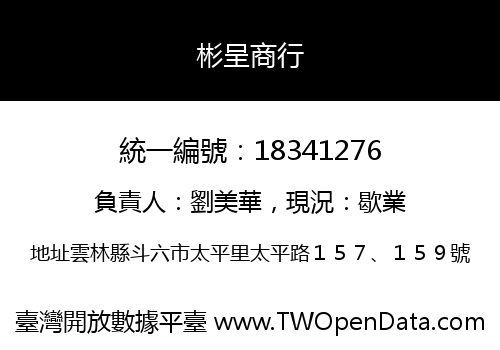 彬呈商行