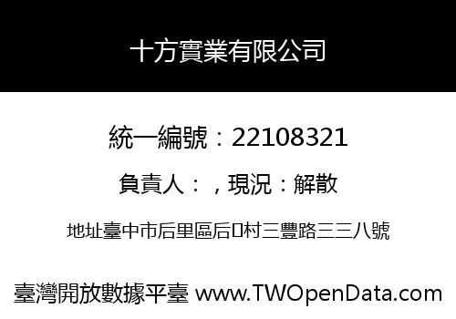 十方實業有限公司
