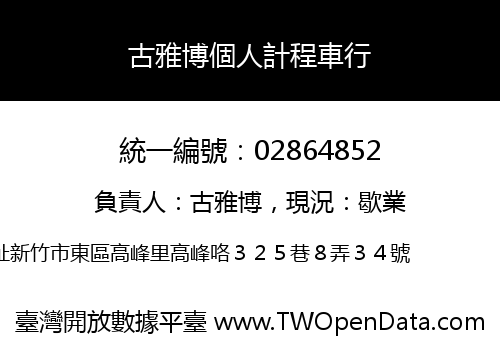 古雅博個人計程車行