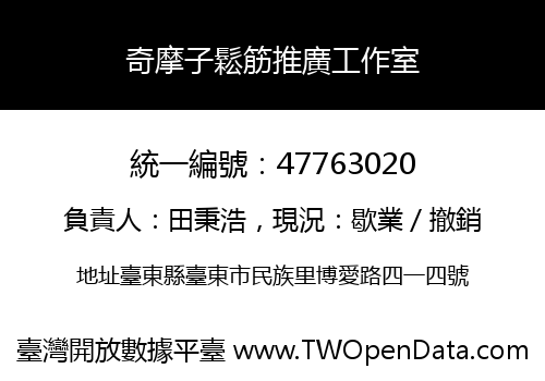 奇摩子鬆筋推廣工作室