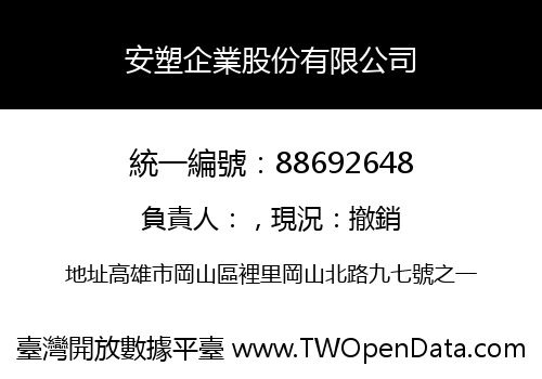 安塑企業股份有限公司