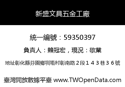 新盛文具五金工廠