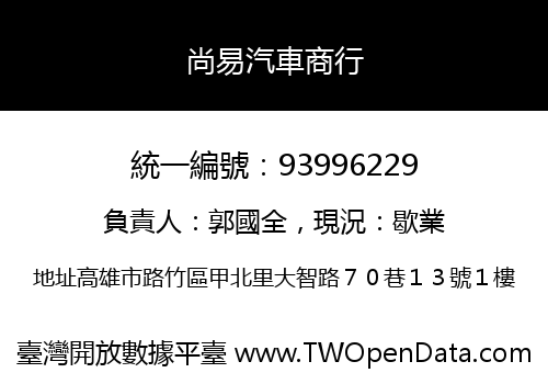 尚易汽車商行