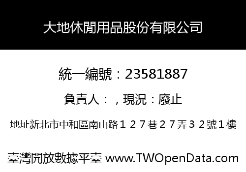 大地休閒用品股份有限公司