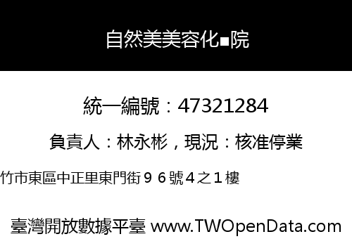 自然美美容化■院