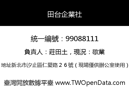 田台企業社