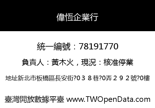 偉恆企業行