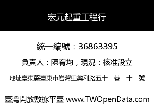 宏元起重工程行