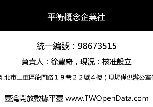 平衡概念企業社