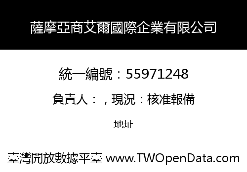 薩摩亞商艾爾國際企業有限公司
