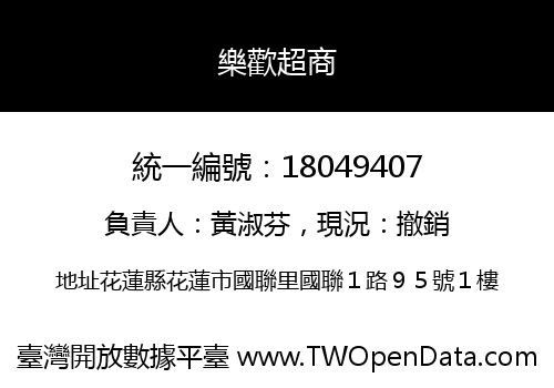 樂歡超商