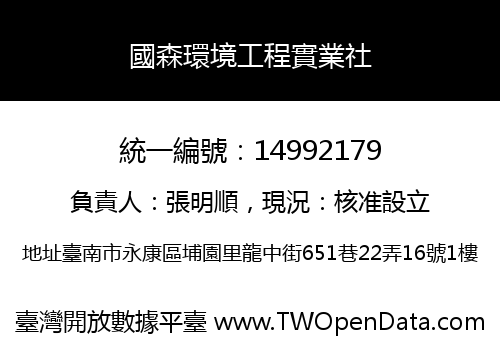 國森環境工程實業社