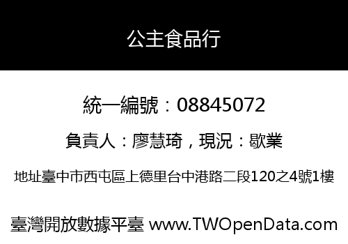 公主食品行