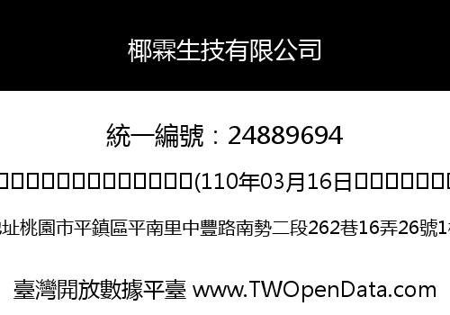 椰霖生技有限公司