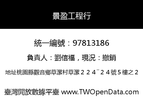 景盈工程行