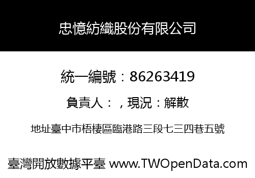 忠憶紡織股份有限公司