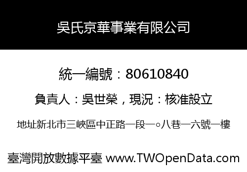 吳氏京華事業有限公司
