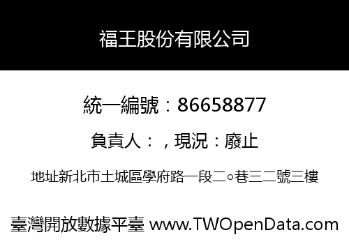 福王股份有限公司