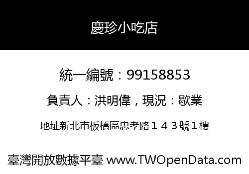 慶珍小吃店